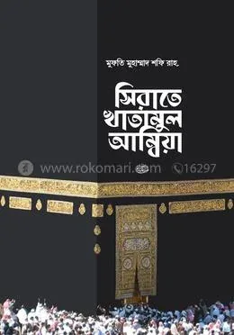 সিরাতে খাতামুল আম্বিয়া সা.: হযরত মাওলানা মুফতী মুহাম্মদ শফী (রহ.) - সিরাতে খাতামুল আম্বিয়া সা.: Hazrat Mawlana Mufti Muhammod Shofi (R.) - Rokomari product